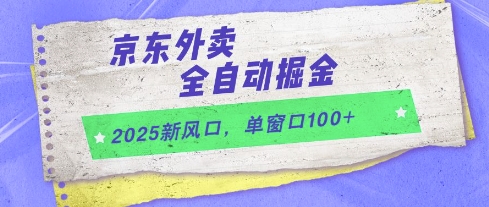 2025新风口，京东外卖全自动掘金，单窗口100+【揭秘】-木石资源网