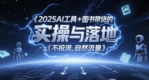 2025AI工具+图书带货的实操与落地，图文起号带货全攻略，不投流，自然流量-木石资源网