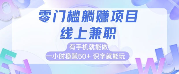 零门槛躺挣项目，线上兼职，有手机就能做 一小时稳挣50+，识字就能玩【揭秘】-木石资源网