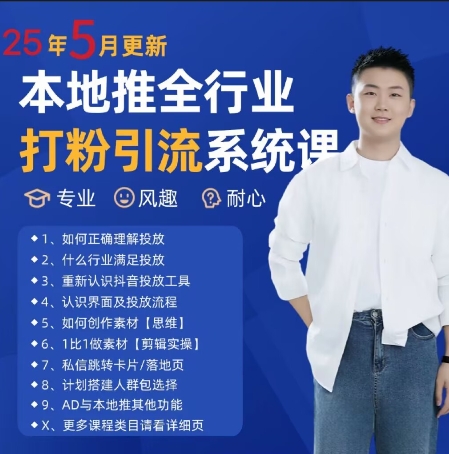 最新打粉引流获客实用课程，25年5月最新本地推全行业打粉引流系统课-木石资源网