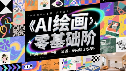 AI绘画零基础到商业进阶，电商-平面-摄影-插画-室内设计教程-木石资源网