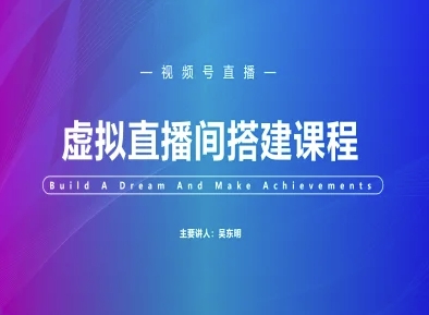 视频号虚拟直播间搭建-视频号教程-木石资源网