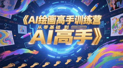 AI绘画高手训练营，从零基础到AI高手-木石资源网