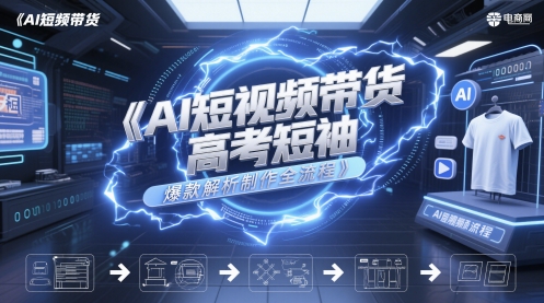 AI短视频带货高考短袖爆款解析制作全流程-木石资源网