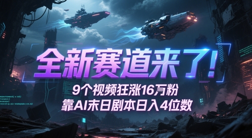全新赛道来了！9个视频狂涨16W粉，靠AI末日剧本日入4位数，评论区爆肝追更-木石资源网
