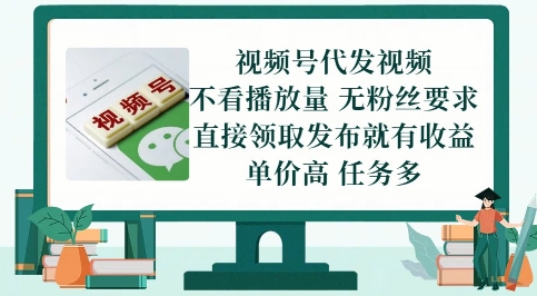视频号代发视频，无需做视频，无需写文案，不看播放量，无粉丝要求，直接领取发布就有收益【揭秘】-木石资源网