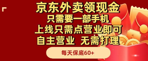 京东外卖领现金，只需要1部手机，上线只需点营业即可自主营业，无需打理，每天保底60+【揭秘】-木石资源网