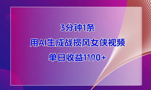 3分钟1条，用AI生成战损风女侠视频，单日收益1k+-木石资源网