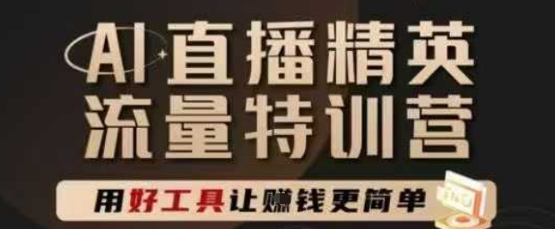 AI直播精英官方特训营，直播底层逻辑和ai实操技巧，用好工具让挣米更简单-木石资源网