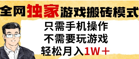 独家游戏搬砖模式，单手机即可操作，全自动挂G，无需玩游戏，月入1W+【揭秘】-木石资源网