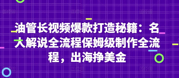 油管长视频爆款打造秘籍：名人解说全流程保姆级制作全流程，出海挣美金-木石资源网