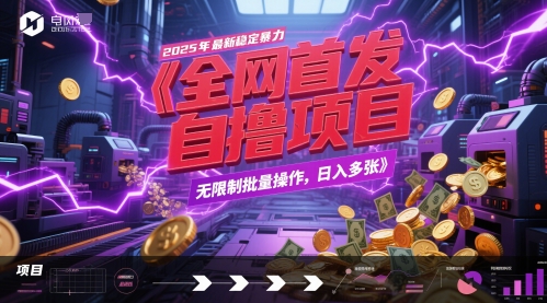 全网首发，2025年最新稳定暴力全自动自撸项目，无限制批量操作，日入多张【揭秘】-木石资源网