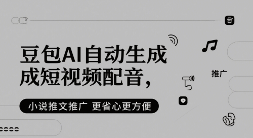 豆包AI自动生成短视频配音，小说推文推广更省心更方便-木石资源网