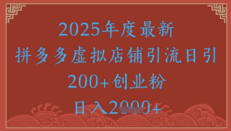 绝密引流秘籍，拼多多虚拟店铺引流，日引500+-木石资源网