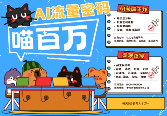 AI+宠物+旅行2025最火流量密码，轻松用AI宠物做文旅账号，小白三分钟学会，N种变现渠道，月入五位数-木石资源网
