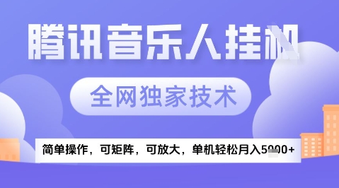 2025腾讯音乐挂G项目，全网独家技术，全新玩法，轻松月入5k+【揭秘】-木石资源网
