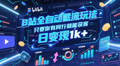 B站全自动截流玩法只要你有同行就能获客，日变现1k+【揭秘】-木石资源网