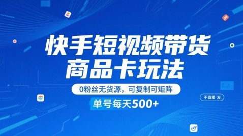 快手短视频带货商品卡玩法，不直播不发视频，0粉丝无货源，可复制可矩阵，单号每天1-5张-木石资源网