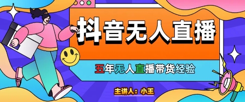 美妆店老板亲测：抖音无人直播自动成交1000单/天【揭秘】-木石资源网