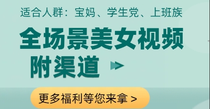 全场景美女视频制作，附渠道，当天变现【揭秘】-木石资源网