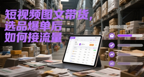 短视频图文带货，选品爆单后如何接流量-木石资源网