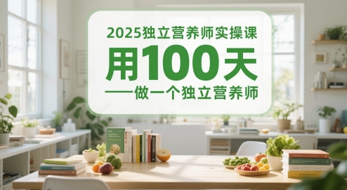 2025独立营养师实操课，用100天做一个独立营养师-木石资源网