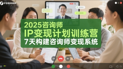 2025咨询师IP变现计划训练营，7天构建咨询师变现系统-木石资源网