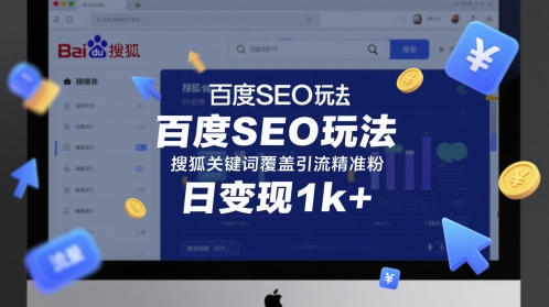 百度SEO玩法，搜狐关键词覆盖引流精准粉，日变现1k+【揭秘】-木石资源网