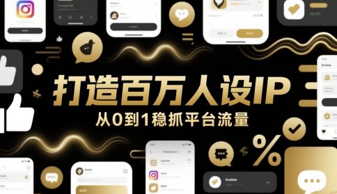 打造百万人设IP，从0到1稳抓平台流量-木石资源网