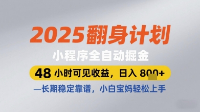2025翻身计划小程序全自动掘金，48小时可见收益，日入多张+，长期稳定靠谱，小白宝妈轻松上手【揭秘】-木石资源网