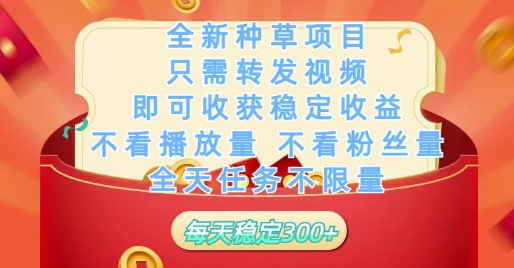 全新种草项目只需转发视频，即可收获稳定收益，不看播放量不看粉丝量，全天任务不限量，每天稳定3张【揭秘】-木石资源网