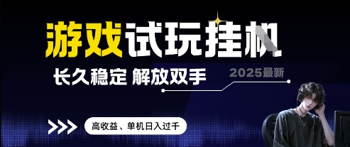 2025最新游戏试玩挂G，长久稳定，解放双手 高收益，单机日入过千【揭秘】-木石资源网