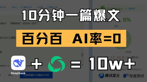 10分钟一篇爆文，100% 零AI率，用deepseek轻松玩转公众号爆文项目-木石资源网
