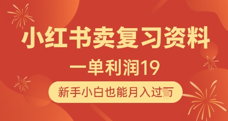 小红书卖复习资料，1单利润19，新手小白也能月入过W-木石资源网