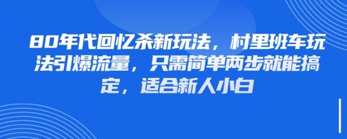 80年代回忆杀新玩法，村里班车玩法引爆流量，只需简单两步就能搞定，适合新人小白-木石资源网