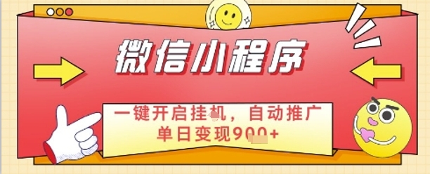 最新微信小程序一键开启挂G，自动推广单日变现9张+，实现睡后都在挣米【揭秘】-木石资源网