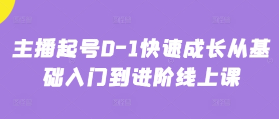 主播起号0-1快速成长从基础入门到进阶线上课-木石资源网