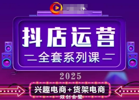 2025小店运营全套系列课，全新升级，从小店基础入门到进阶精通，系统掌握月销百w小店的核心秘密-木石资源网