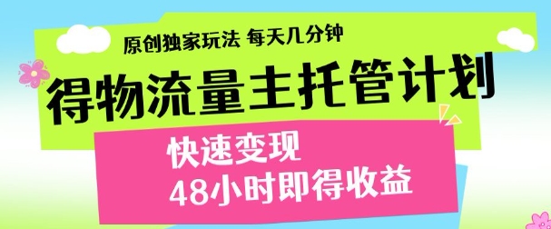 最新得物流量主计划，独家原创玩法，每天几分钟，快速变现，三至五天出收益【揭秘】-木石资源网