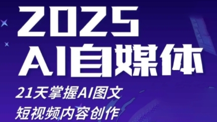 2025自媒体系统实战训练营，21天掌握AI图文短视频内容创作-木石资源网