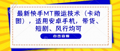 最新快手MT搬运技术（卡动图），适用安卓手机，带货、短剧、风行均可-木石资源网
