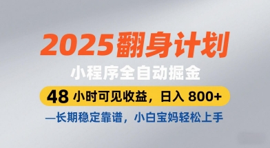 2025翻身计划，小程序全自动掘金，48小时可见收益，日入8张+，长期稳定靠谱，小白宝妈轻松上手【揭秘】-木石资源网