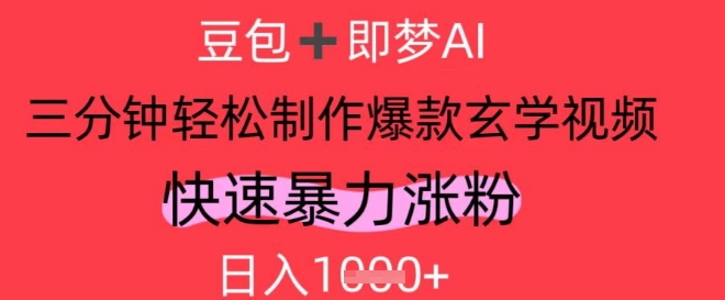 AI视频号做玄学内容，暴力涨粉，轻松日入1k-木石资源网