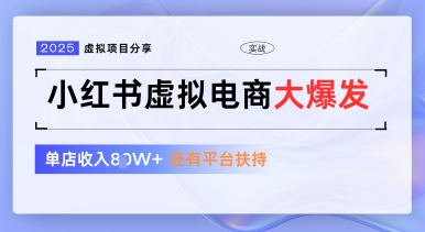 小红书虚拟电商项目，平台大力免费流量扶持，低门槛1拖3玩法-木石资源网