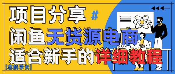 闲鱼无货源带货详细教程，AI赋能，手把手教你稳定变现-木石资源网