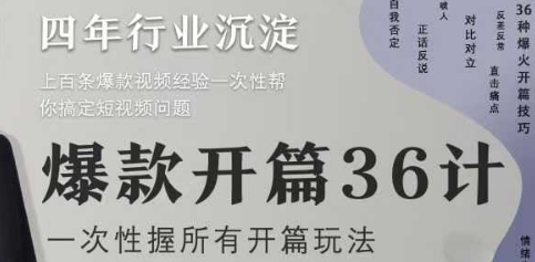 爆款开篇36计2.0，爆款短视频，一次性掌握所有开篇玩法-木石资源网