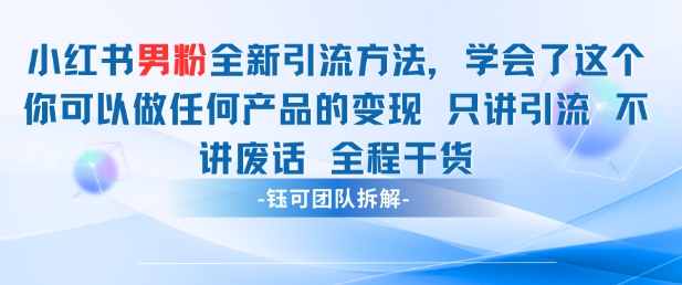 小红书男粉引流 学会了这个变现很容易，不讲废话全程针对男人的打法 全程干货-木石资源网