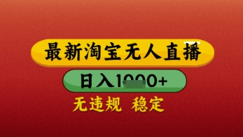 【最新】淘宝无人直播带货，独家技术，日入几张，不违规不封号，操作简单【揭秘】-木石资源网