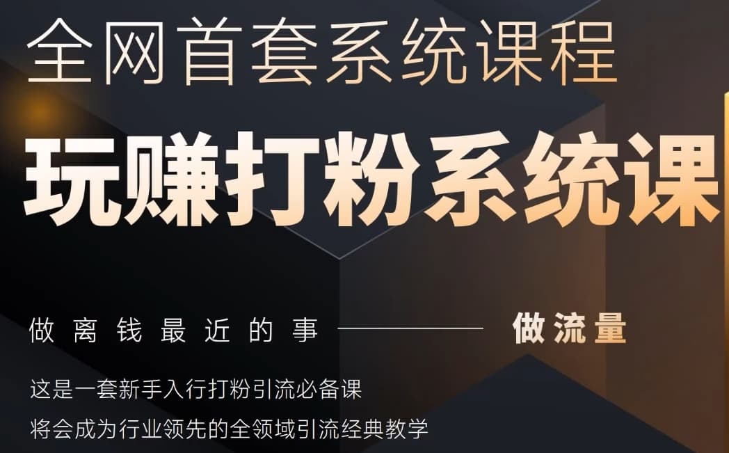 2025行业首套全网全域打粉系统神课，做流量做离钱最近的事，一套新手入行打粉引流必备课-木石资源网