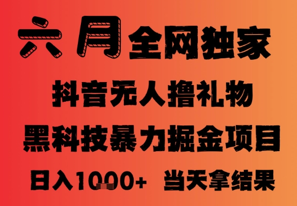 25年6月抖音无人直播最新暴力撸音浪掘金，小白可做，可批量矩阵放大，长期稳定日入1k+【揭秘】-木石资源网